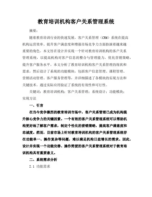 教育培训机构客户关系管理系统-软件工程专业论文