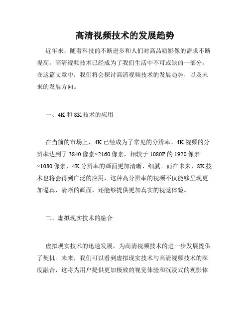 高清视频技术的发展趋势