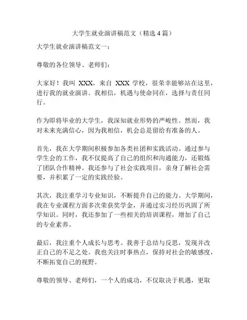 大学生就业演讲稿范文(精选4篇)