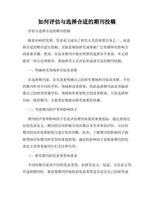 如何评估与选择合适的期刊投稿