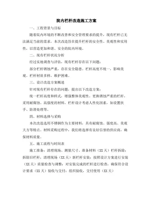 院内栏杆改造施工方案