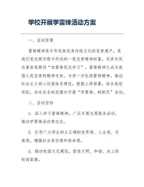 学校开展学雷锋活动方案