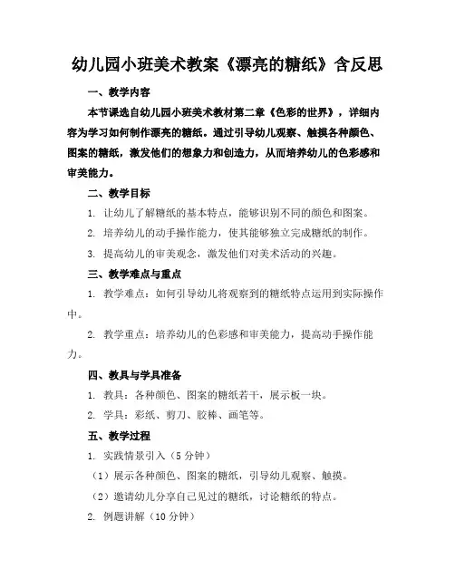 幼儿园小班美术教案《漂亮的糖纸》含反思
