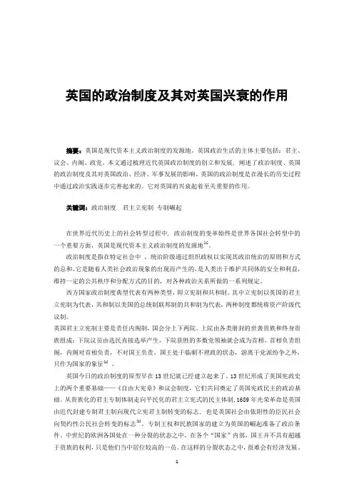 英国的政治制度及其对英国兴衰的作用