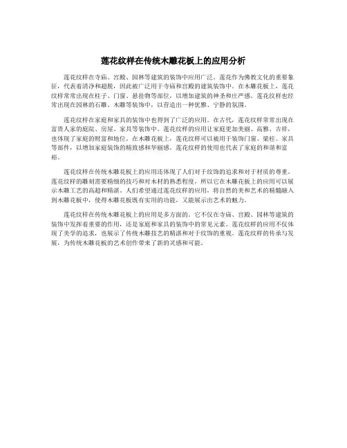 莲花纹样在传统木雕花板上的应用分析