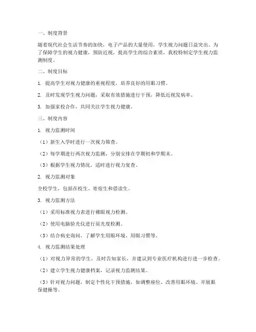 学校学生视力监测制度
