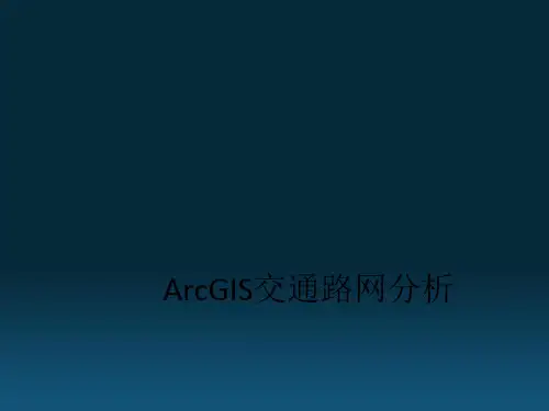 ArcGIS交通路网分析(ppt 45页)