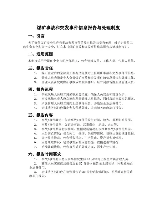 煤矿事故和突发事件信息报告与处理制度