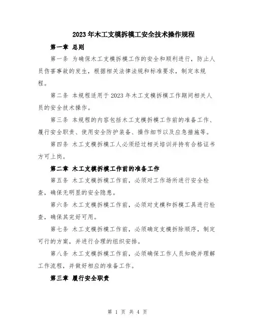 2023年木工支模拆模工安全技术操作规程