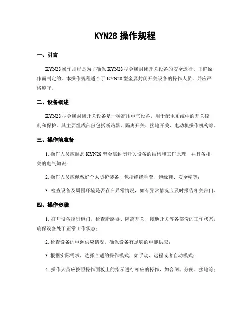 KYN28操作规程