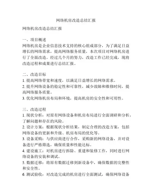 网络机房改造总结汇报