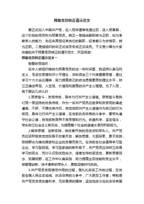 预备党员转正请示范文