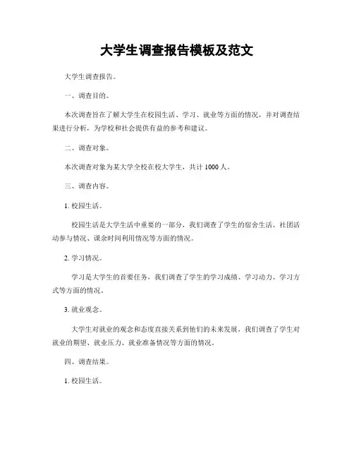 大学生调查报告模板及范文