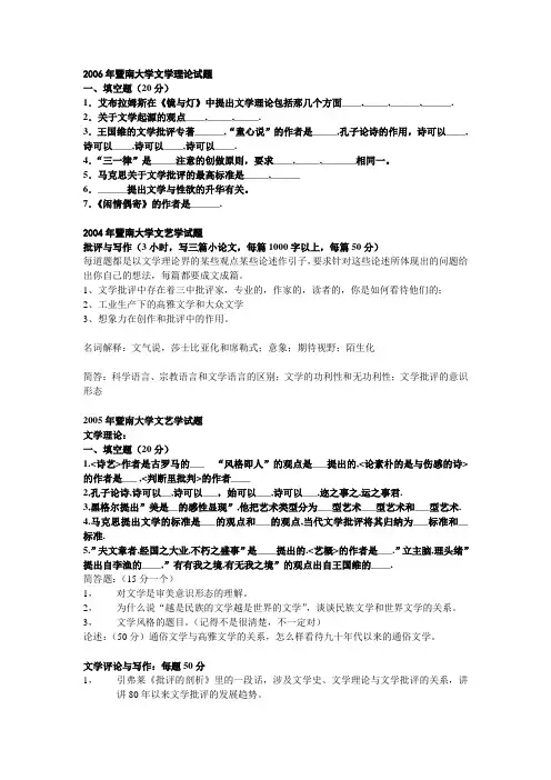 2004-2006 暨南大学文艺学考研专业试题