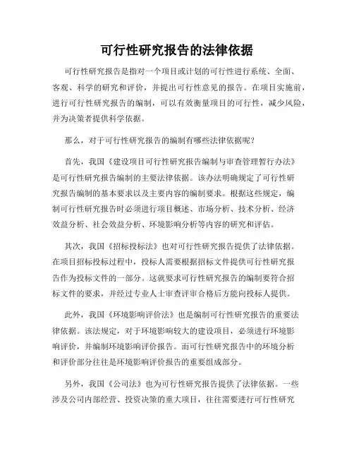 可行性研究报告的法律依据