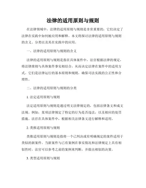 法律的适用原则与规则