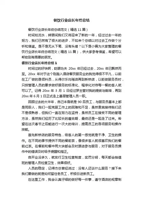 餐饮行业店长年终总结范文（精选11篇）