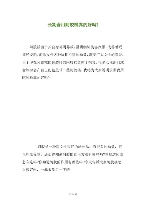 长期食用阿胶糕真的好吗-