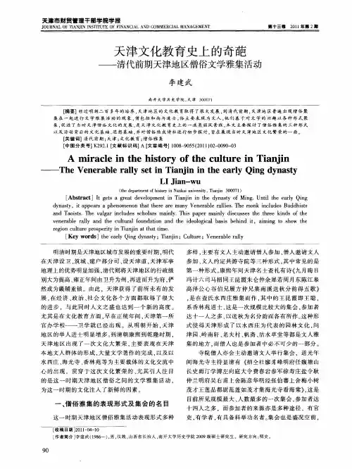 天津文化教育史上的奇葩——清代前期天津地区僧俗文学雅集活动