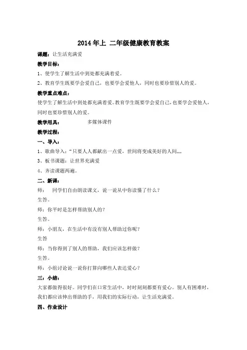 2014年上健康教育教案