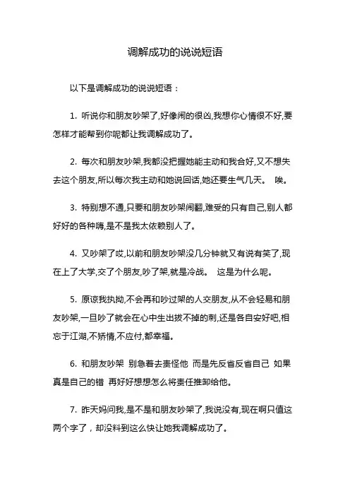 调解成功的说说短语