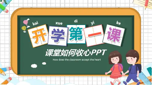 开学第一课如何收心主题班会PPT