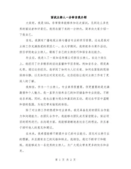 面试主持人一分钟自我介绍