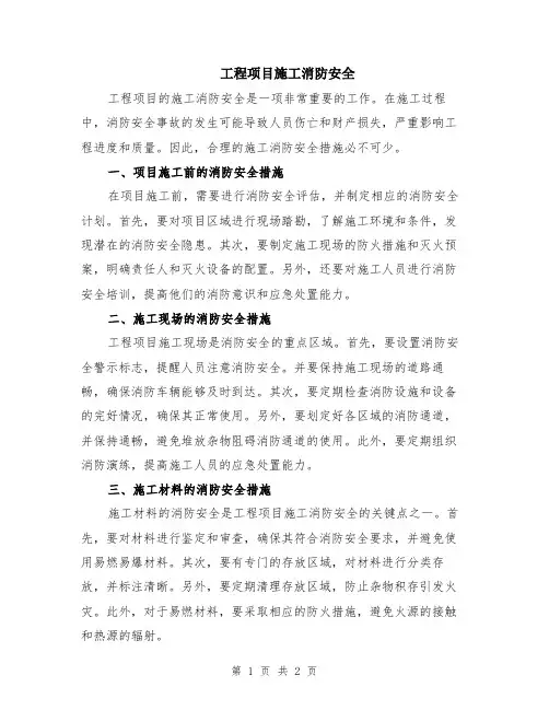 工程项目施工消防安全
