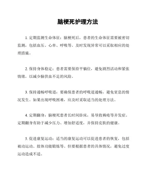 脑梗死护理方法