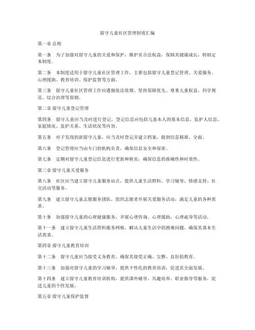 留守儿童社区管理制度汇编