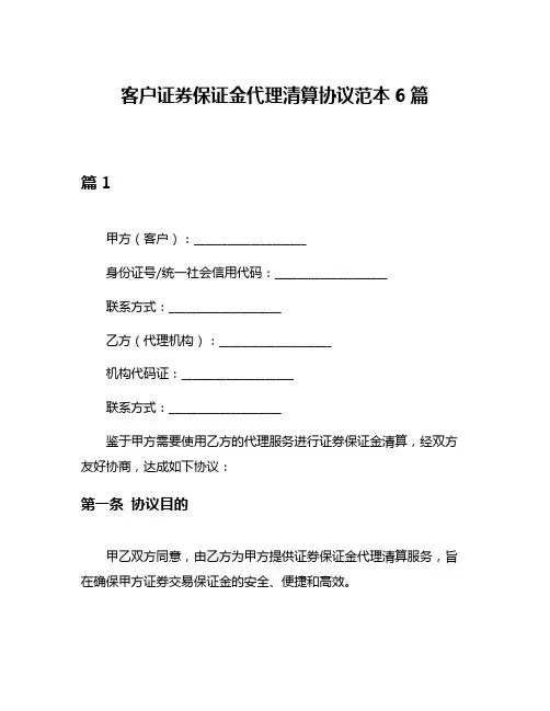 客户证券保证金代理清算协议范本6篇