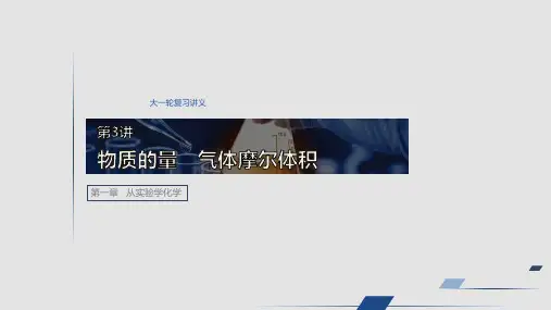 06第1章 第3讲  物质的量 气体摩尔体积
