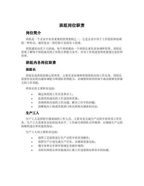 班组岗位职责