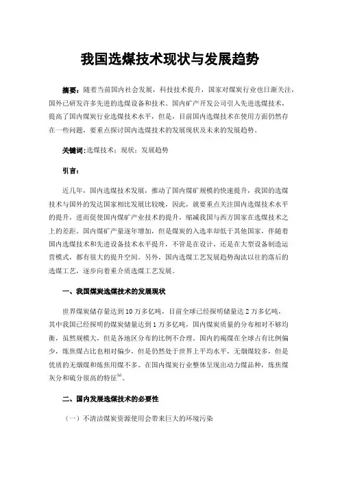 我国选煤技术现状与发展趋势