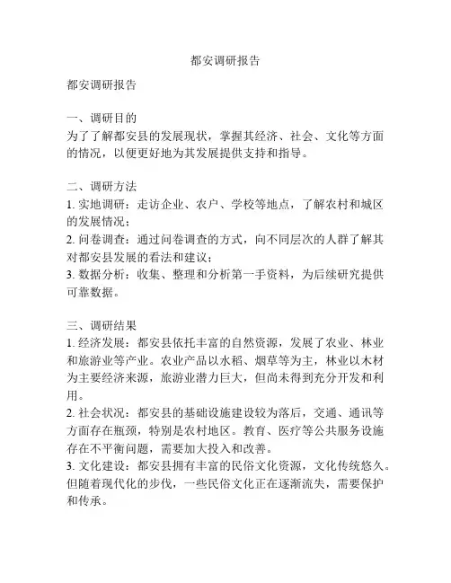 都安调研报告