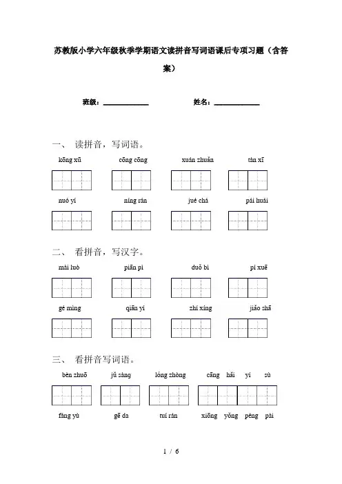 苏教版小学六年级秋季学期语文读拼音写词语课后专项习题(含答案)