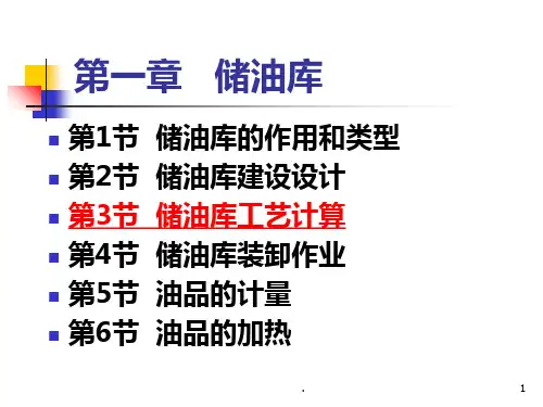 油库工艺计算PPT课件