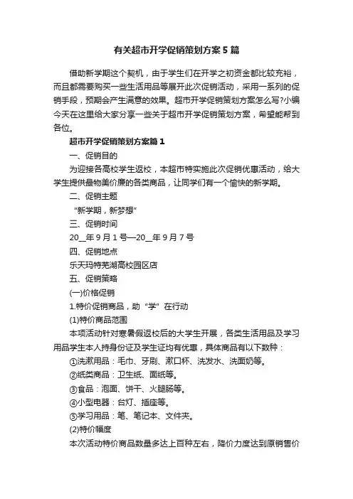 有关超市开学促销策划方案5篇