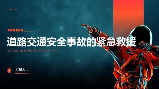 道路交通安全事故的紧急救援