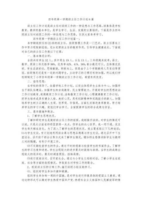 四年级第一学期班主任工作计划6篇