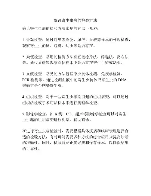 确诊寄生虫病的检验方法