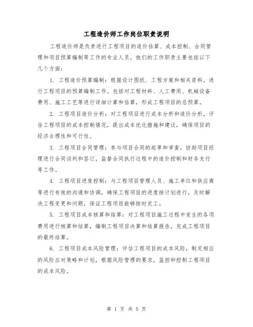 工程造价师工作岗位职责说明（3篇）