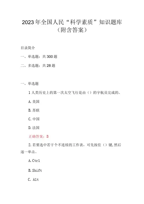2023年全国人民科学素质知识题库附含答案