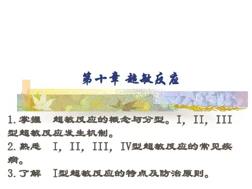 免疫学第十章超敏反应