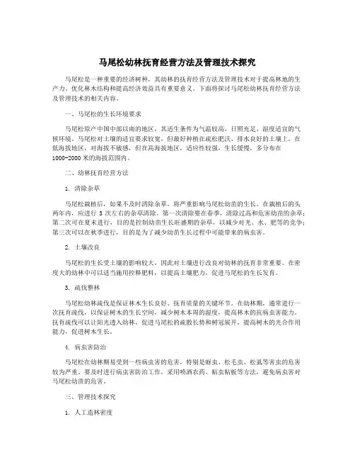 马尾松幼林抚育经营方法及管理技术探究