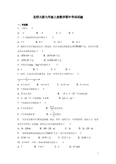 北师大版七年级上册数学期中考试试卷含答案
