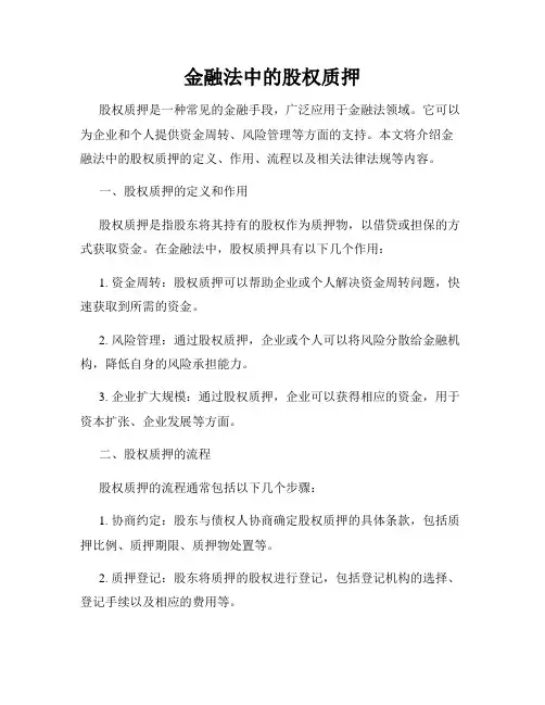 金融法中的股权质押