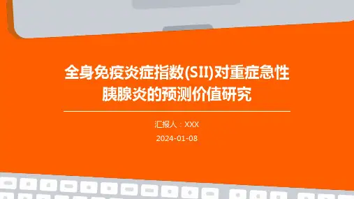 全身免疫炎症指数(SII)对重症急性胰腺炎的预测价值研究演示稿件