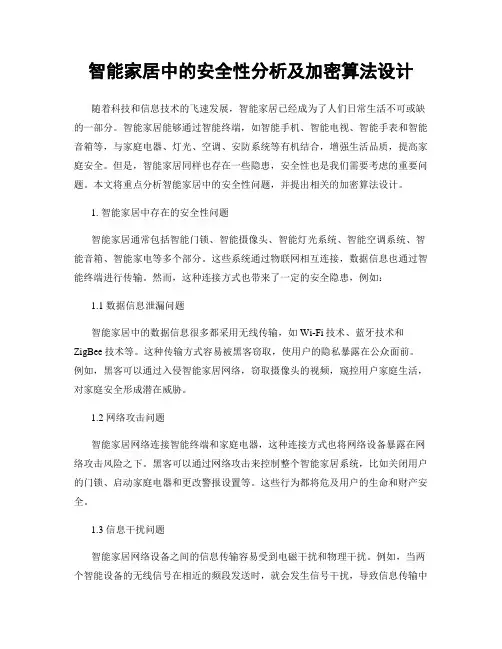 智能家居中的安全性分析及加密算法设计