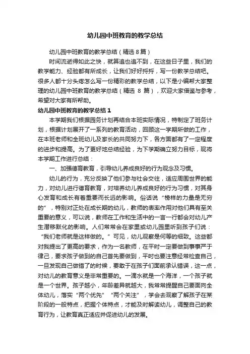 幼儿园中班教育的教学总结（精选8篇）